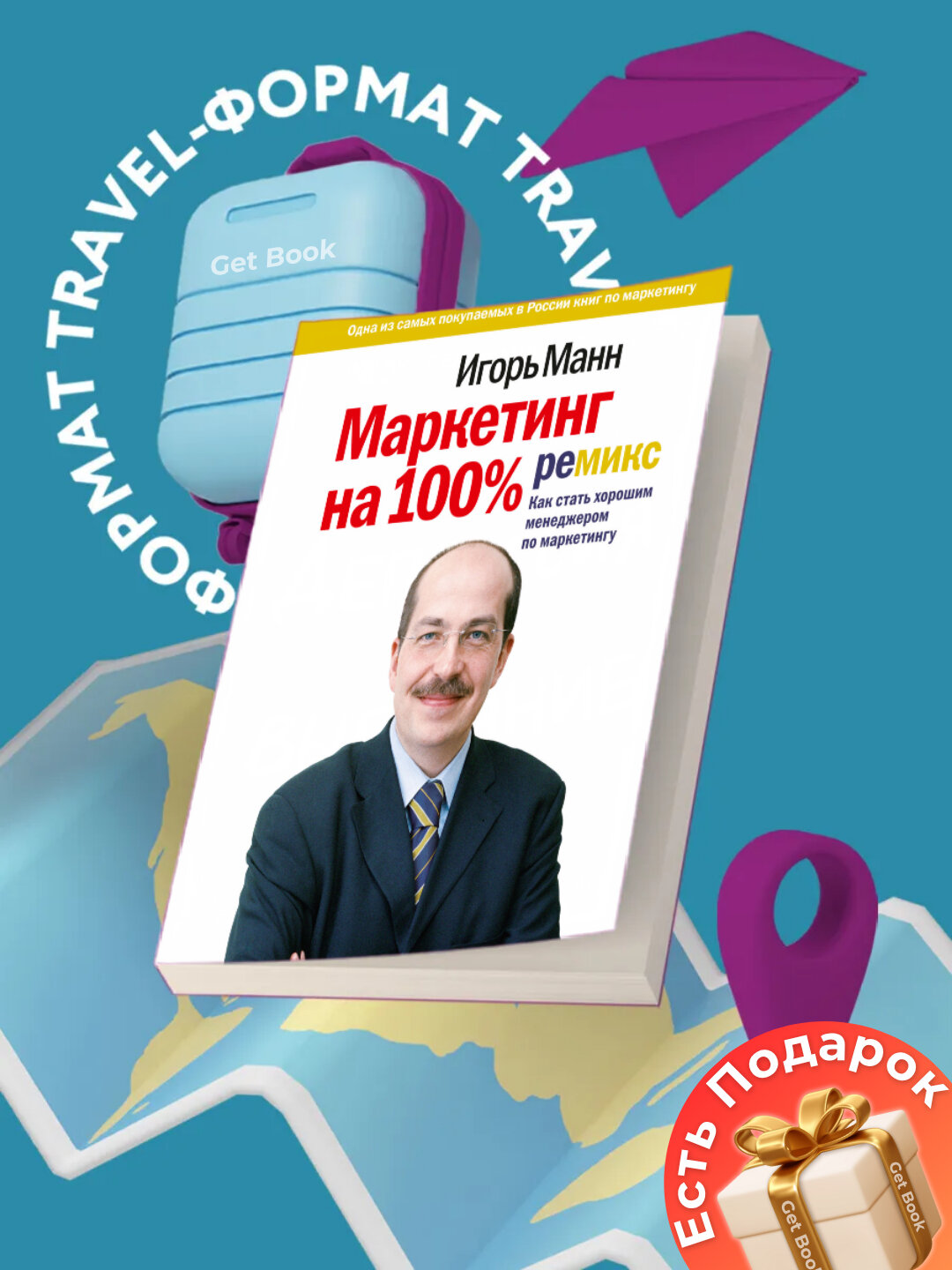 Книга "Маркетинг на 100% : ремикс" Игорь Манн, 2025 г, 211 стр, черно-белые иллюстрации