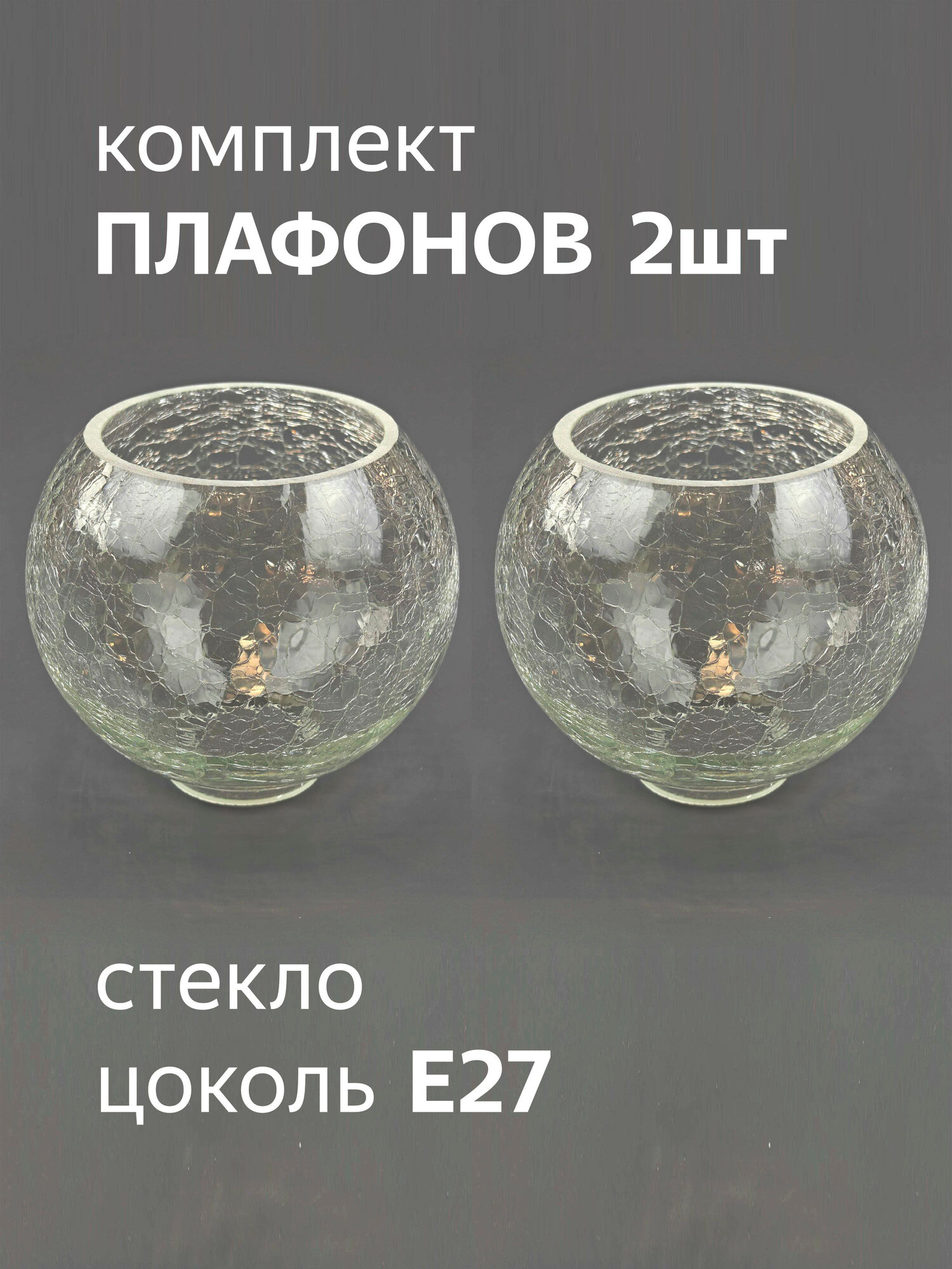 Комплект стеклянных плафонов 2 шт Полушар Кракле