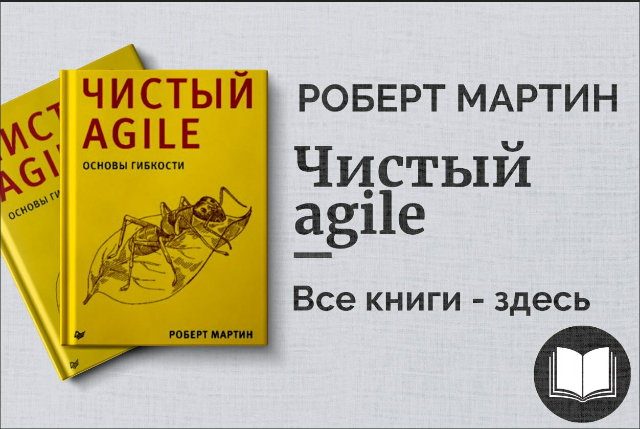 «Чистый Agile» — основы гибкости. Практическое руководство по современным методам управления проектами
