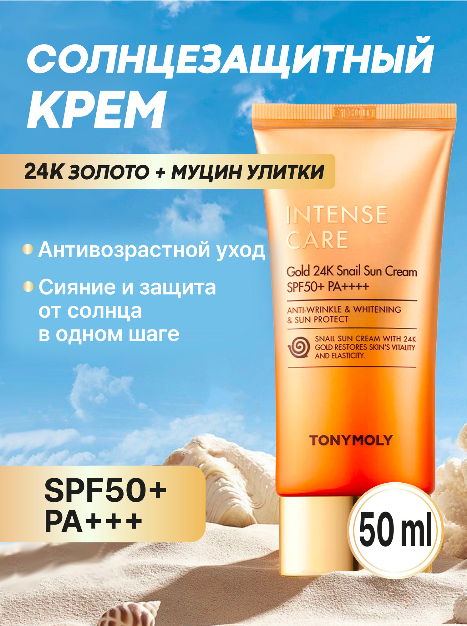 Солнцезащитный крем с муцином улитки и золотом TonyMoly Intense Care Gold 24K Snail Sun Cream, 50 мл