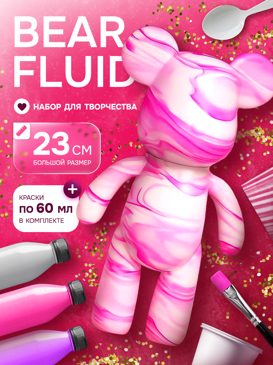 BearBrick игрушка Медведь 23 см флюид арт набор творчества для взрослых и детей розовый фуксия белый цвет Cozy&Dozy