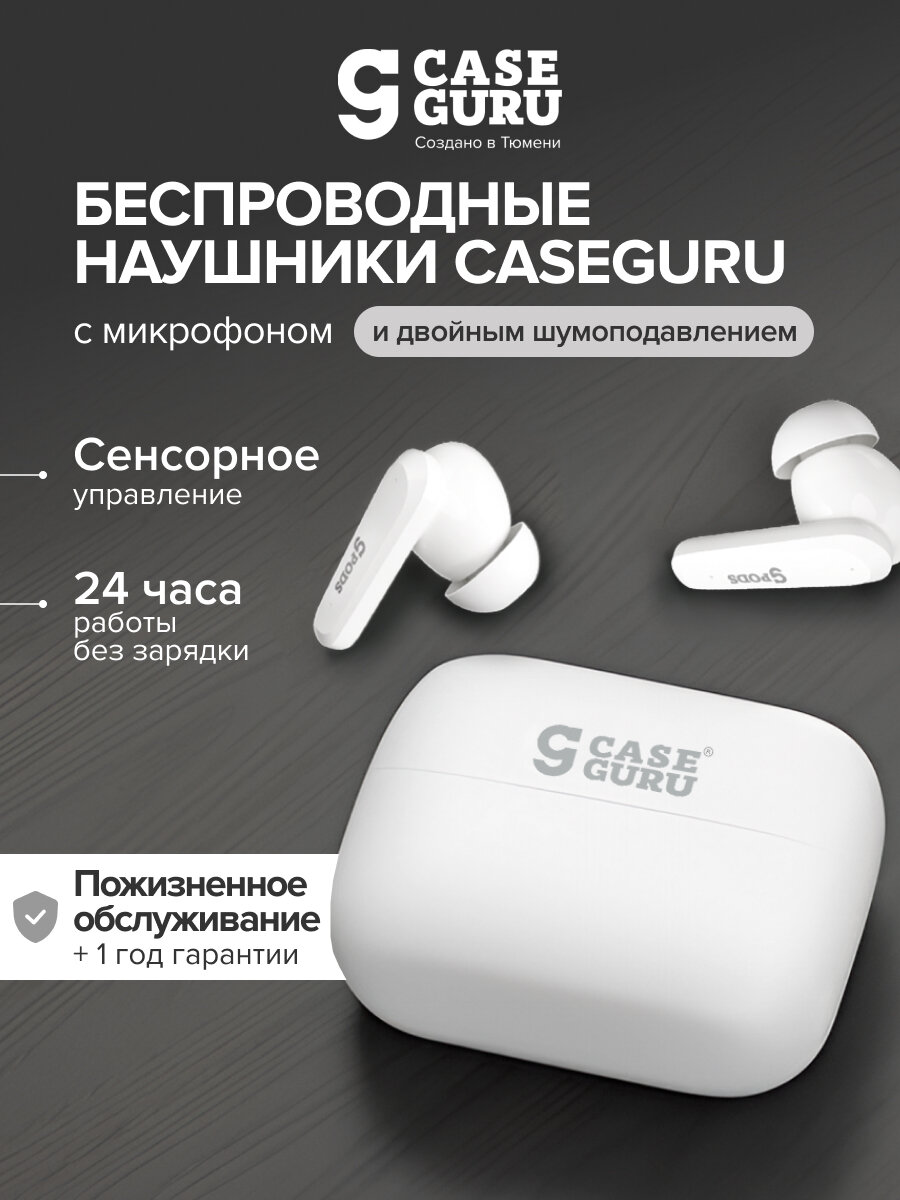 Беспроводные Bluetooth-наушники CaseGuru CGPods Air Pro с микрофоном белые