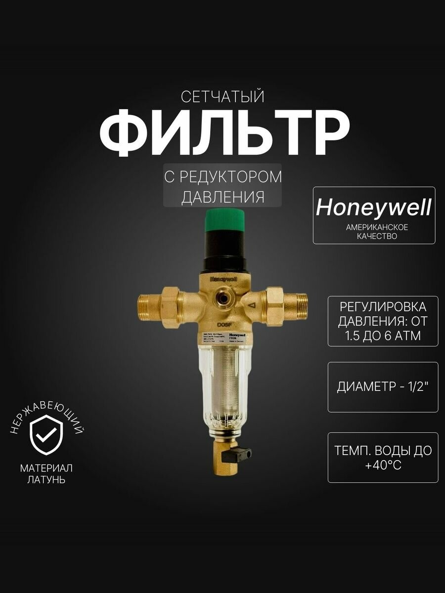 Фильтр сетчатый Honeywell-Braukmann с редуктором давления 1/2" (FK06-1/2"AA)