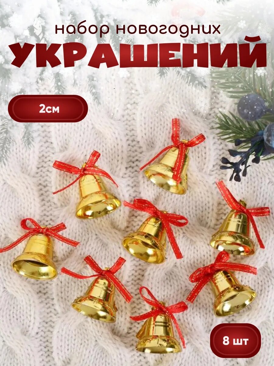 Ёлочные игрушки, набор 8 шт. «Зимнее волшебство. Колокольчики с бантиком и снежинками» пластик, 2 см, красно-золото