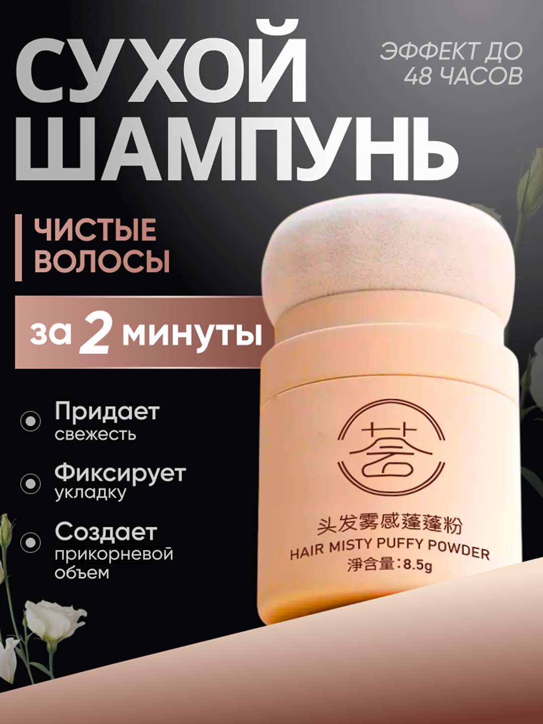 Сухой стик-шампунь для всех типов волос, для объема и свежести, 8.5г