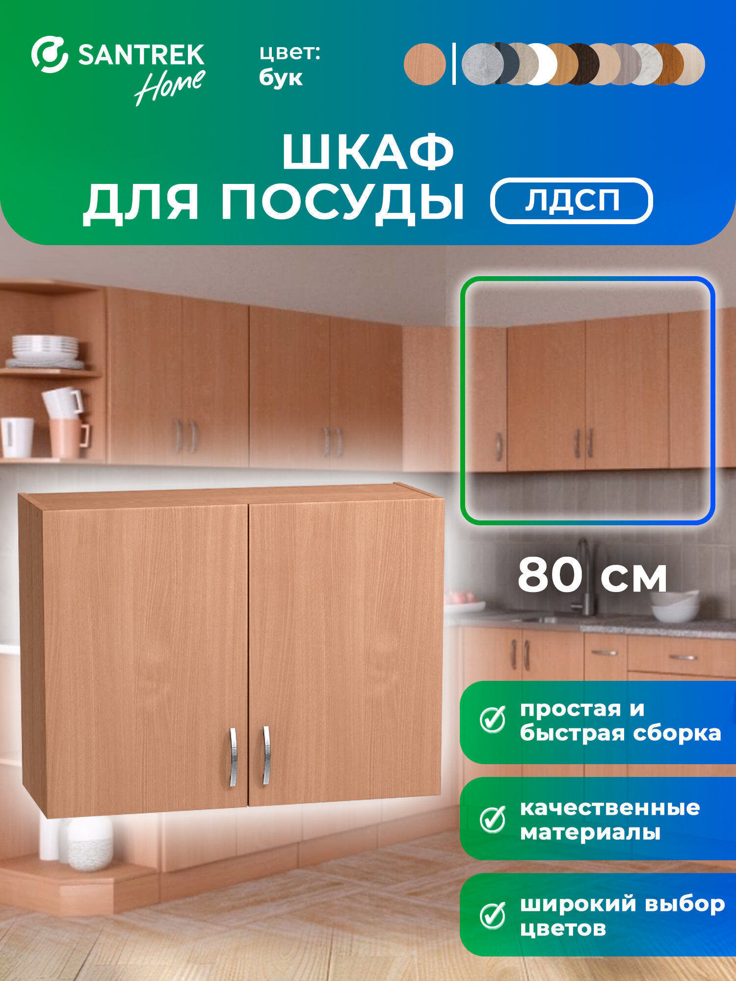 Кухонный гарнитур шкаф навесной для посуды ЛДСП размер 80 цвет бук