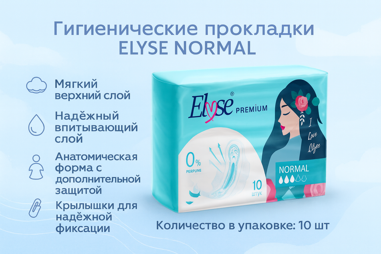 Гигиенические прокладки "ELYSE NORMAL", для критических дней, 10шт