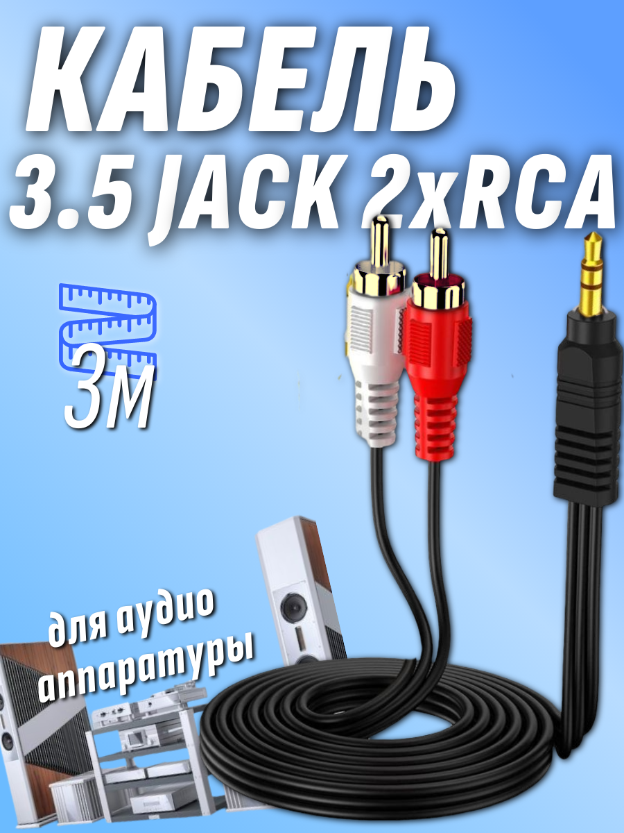 Кабель jack 3.5 jack на 2 тюльпана 2RCA 3 метра тюльпаны на джек Aux