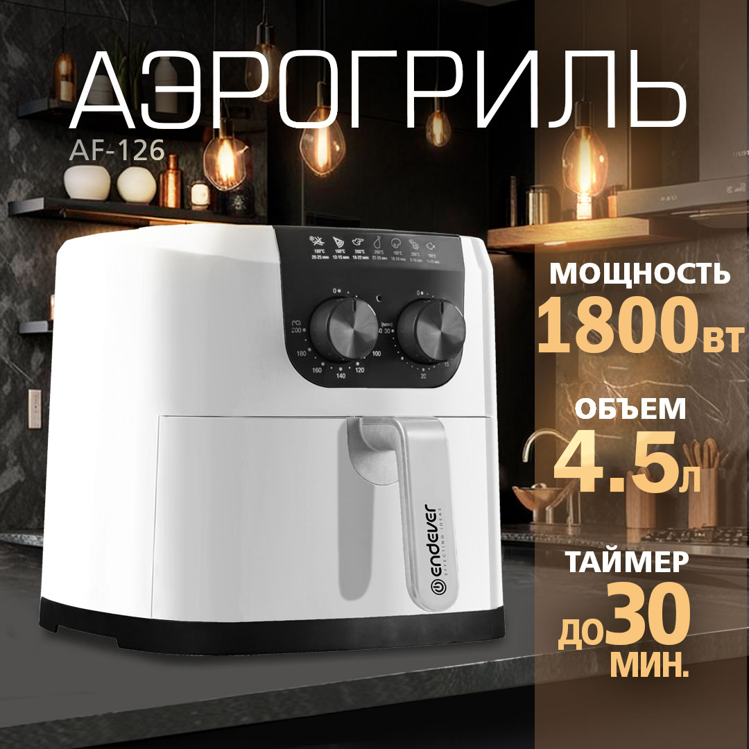 Аэрогриль электрический ENDEVER AF-126 / 45л / автоматическое отключение / 1800 Вт
