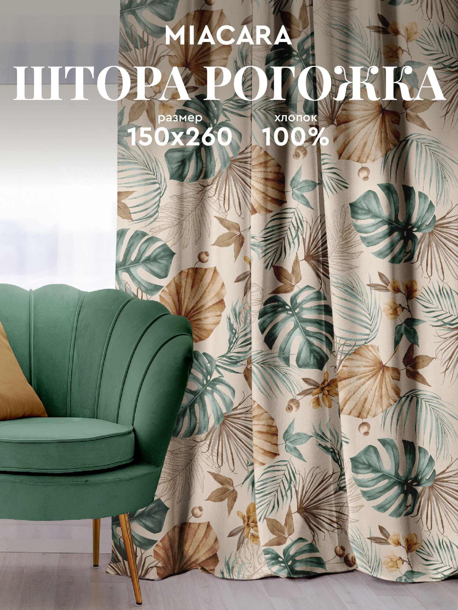 Штора для комнаты 150х260 "Mia Cara" рис 30662-2 Tropical palm
