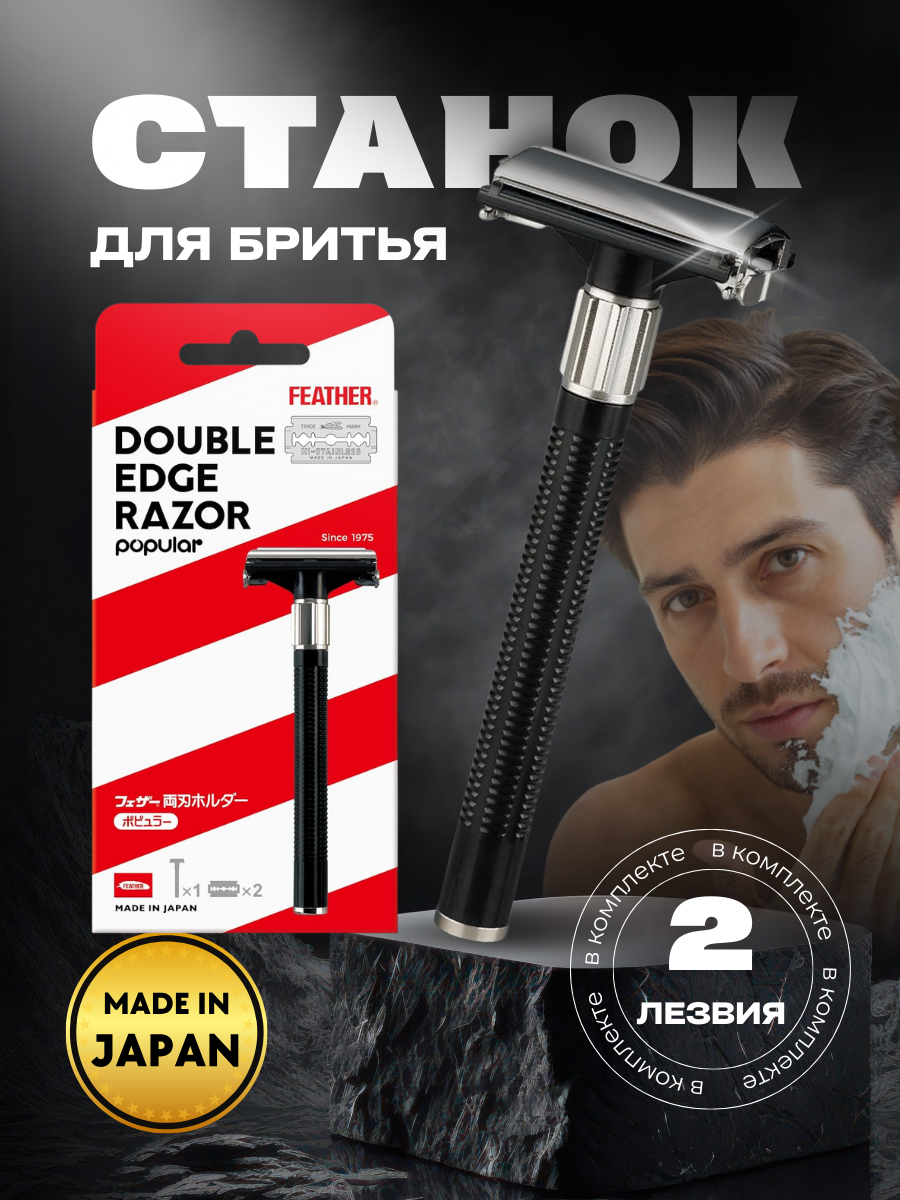 Feather Классическая Т-образная бритва SAFETY RAZOR со сменными двухсторонними лезвиями, станок + 2 лезвия