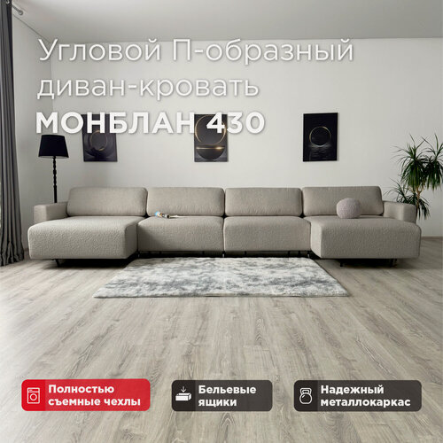 Изображение товара Угловой П-образный диван-кровать Redsofa Монблан 430см латте Букле. Раскладной диван со съемными чехлами Редсофа, для дома и офиса(Мебельный гарнитур бытового назначения)