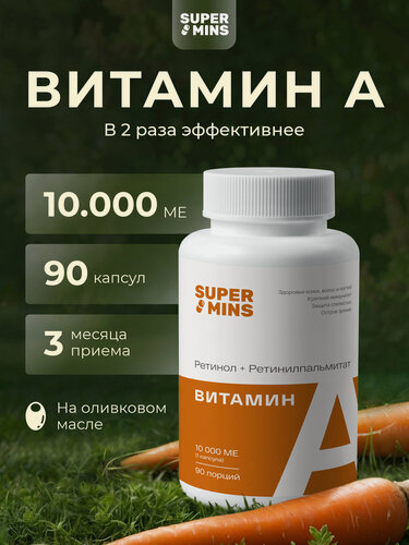 Изображение товара Витамин А 10000ME, ретинола пальмитат и ретинилпальмитат, 90 капсул, БАД для кожи