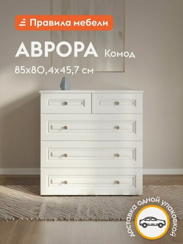 Изображение товара Комод для одежды и хранения вещей Аврора с ящиками, 80.4х45.7х85 см, Белый античный