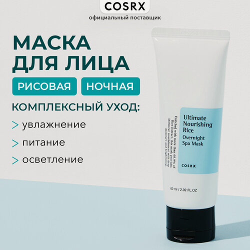 Изображение товара Питательная ночная маска для лица Cosrx Ultimate Nourishing Rice Overnight