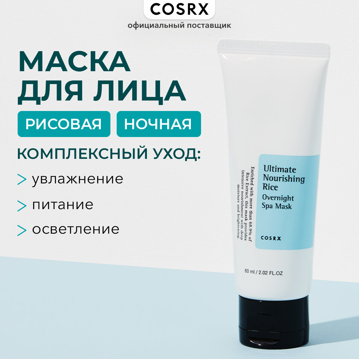 Питательная ночная маска для лица Cosrx Ultimate Nourishing Rice Overnight