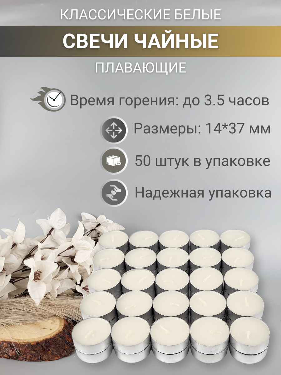 Свеча чайная 