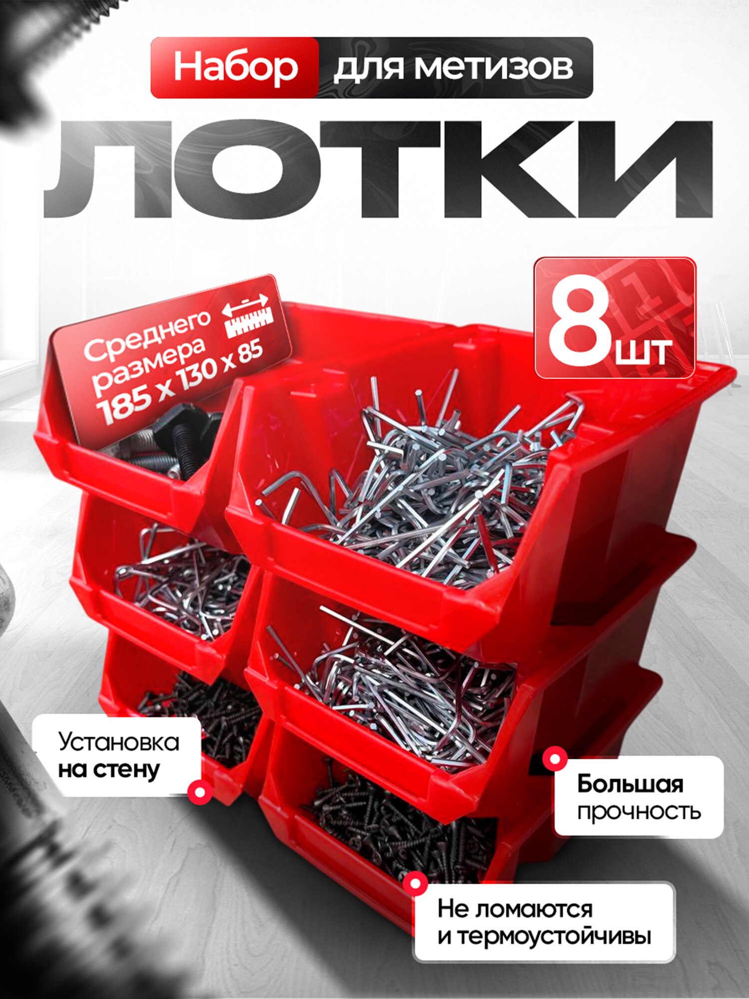 Набор средних лотков для метизов 8 штук. красные