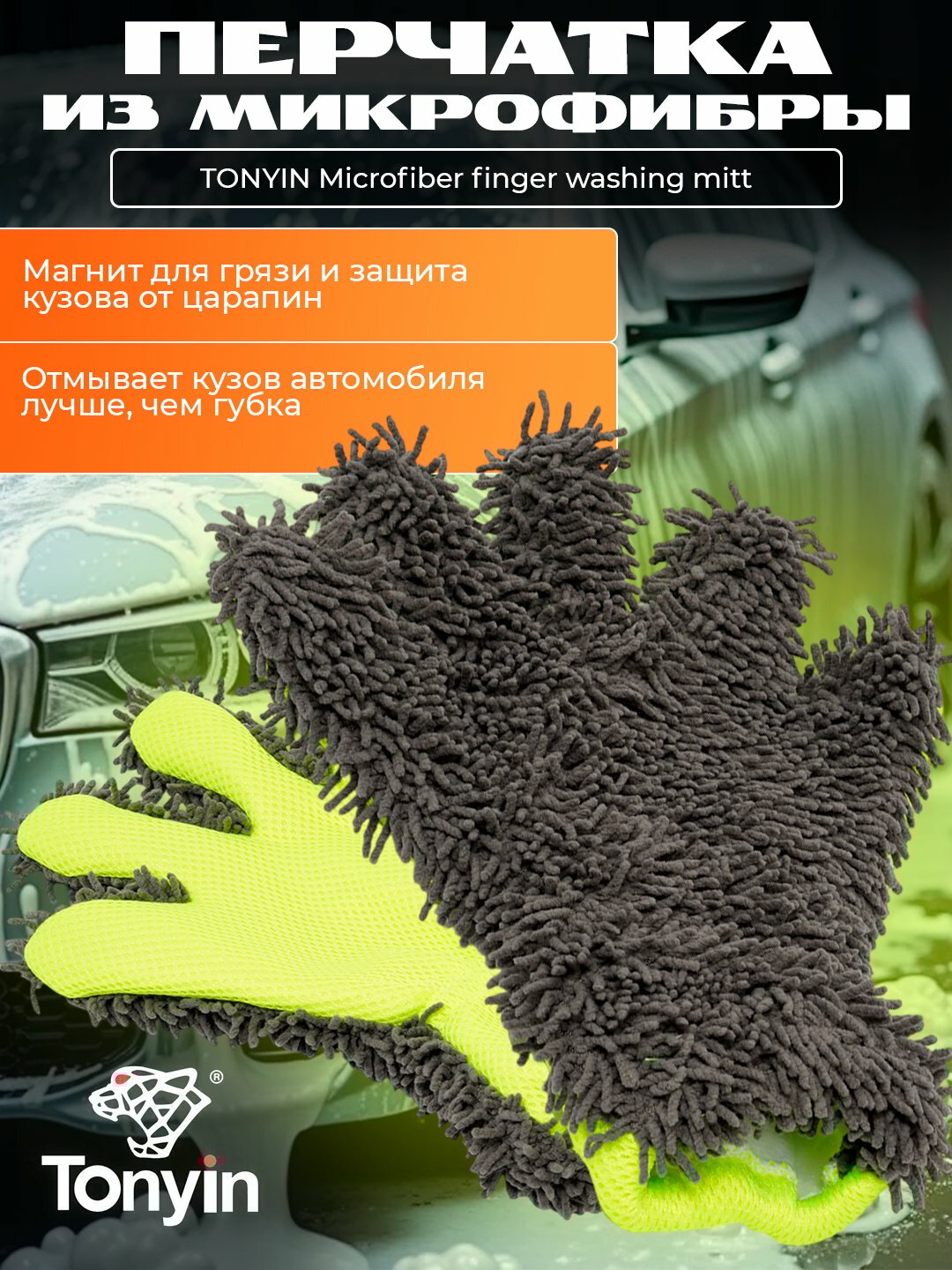 Микрофибровая перчатка TONYIN Microfiber finger washing mitt