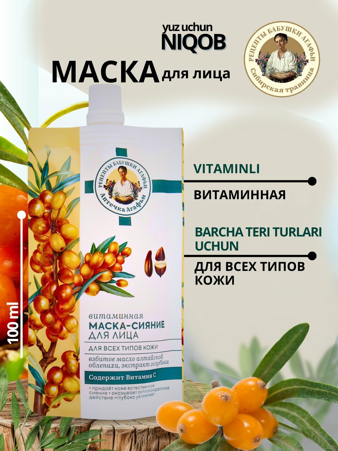 РБА / Аптечка Агафьи / Витаминная маска-сияние для лица для всех типов кожи, 100мл / Натура Сиберика / Россия