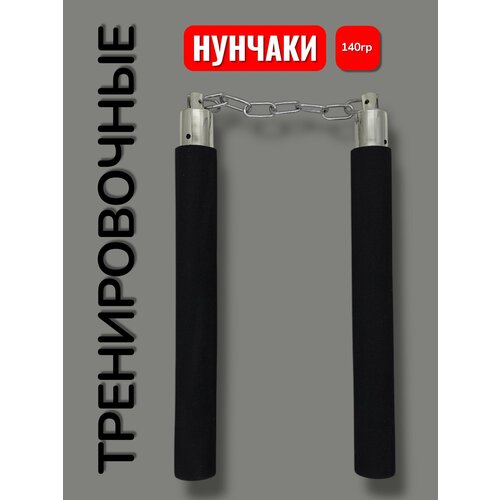 Нунчаки тренировочные