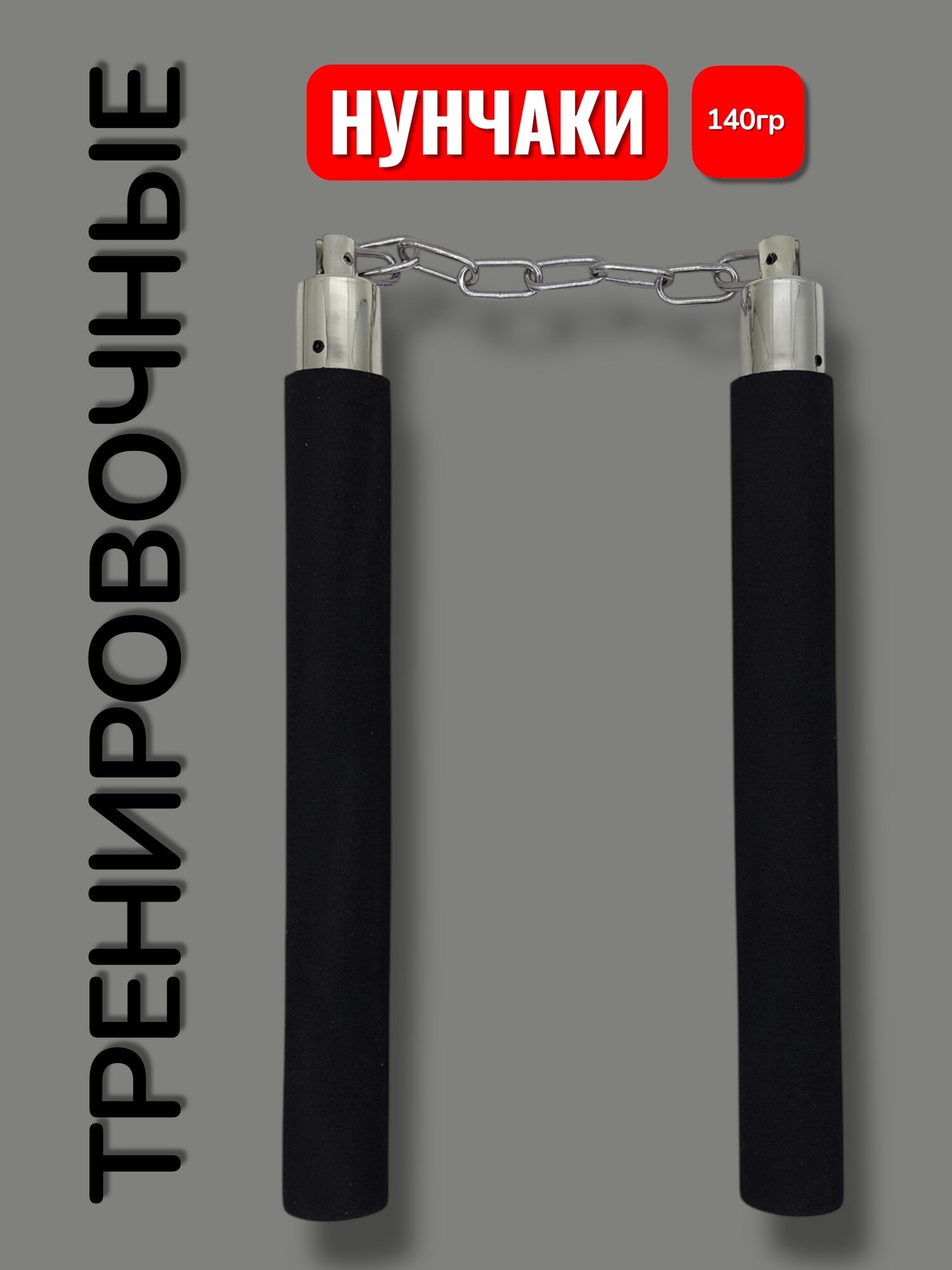 Нунчаки тренировочные