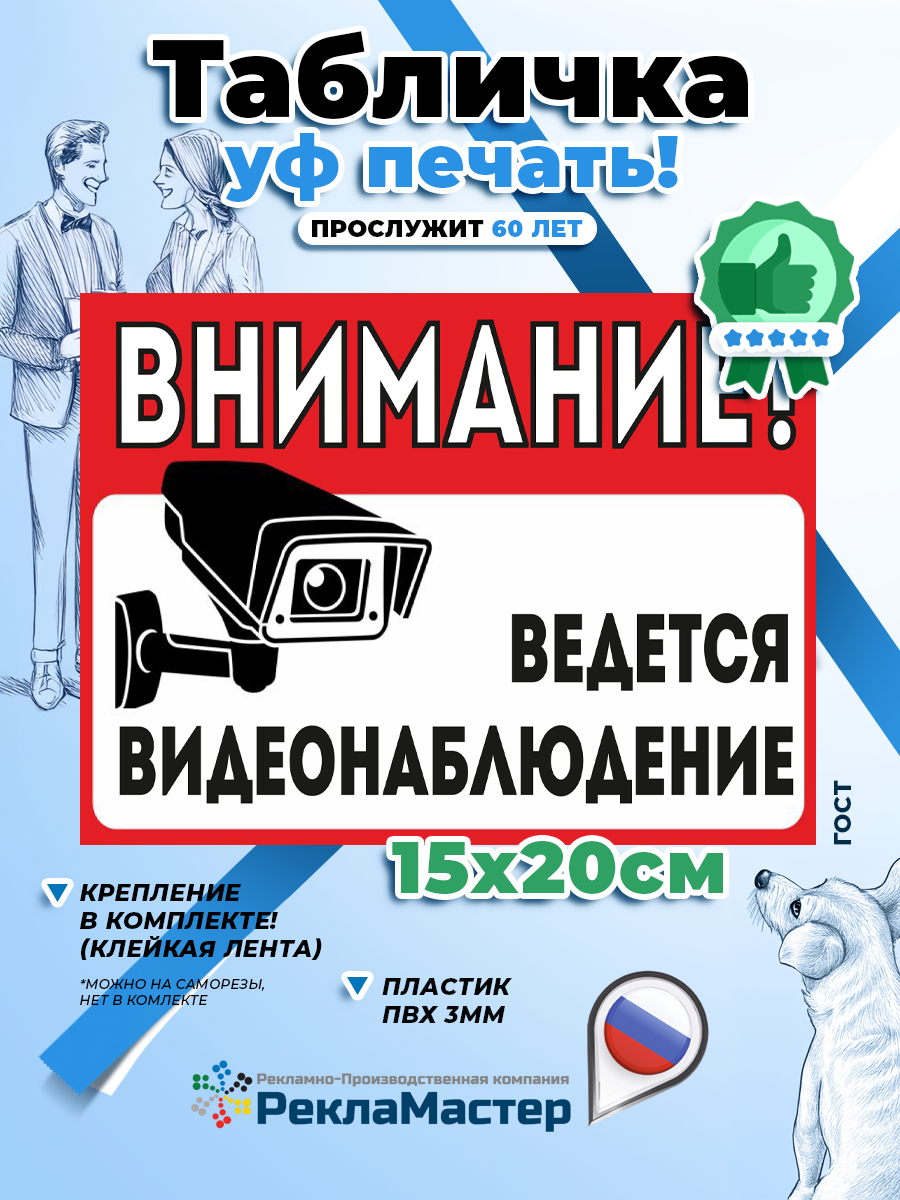 Табличка ВНИМАНИЕ ВЕДЕТСЯ ВИДЕОНАБЛЮДЕНИЕ пластик ПВХ 15см x 20см
