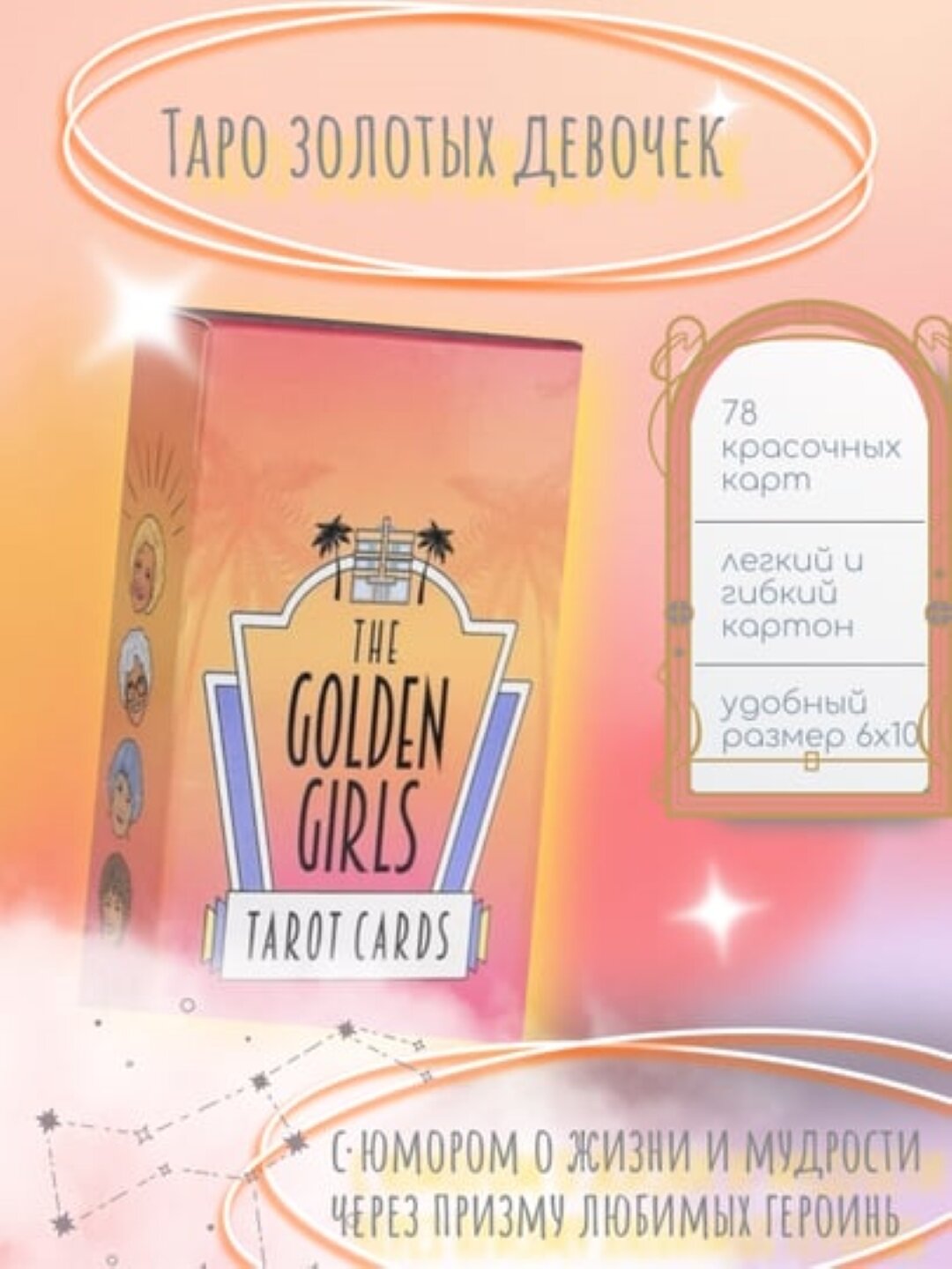 Таро The Golden Girls, электронная инструкция русс/узб,78 карт, на английском языке, 6*10 см