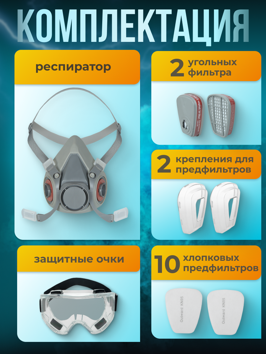 Респиратор маска FFP3 + очки, защитная от пыли, краски, химии, аналог 3М./6200/ — фото 1