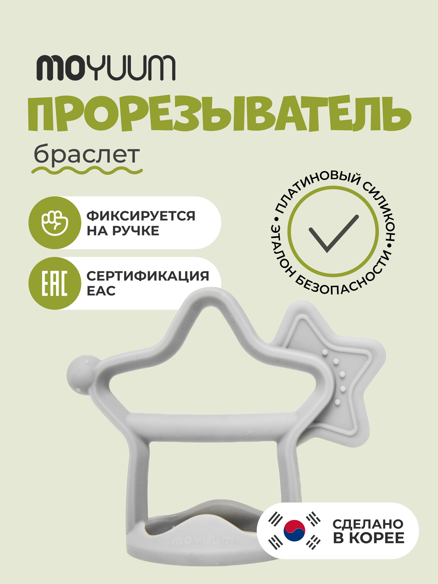 Прорезыватель для зубов грызунок MOYUUM "Звездочка" платиновый силикон для детей от 3 месяцев, светло-серый