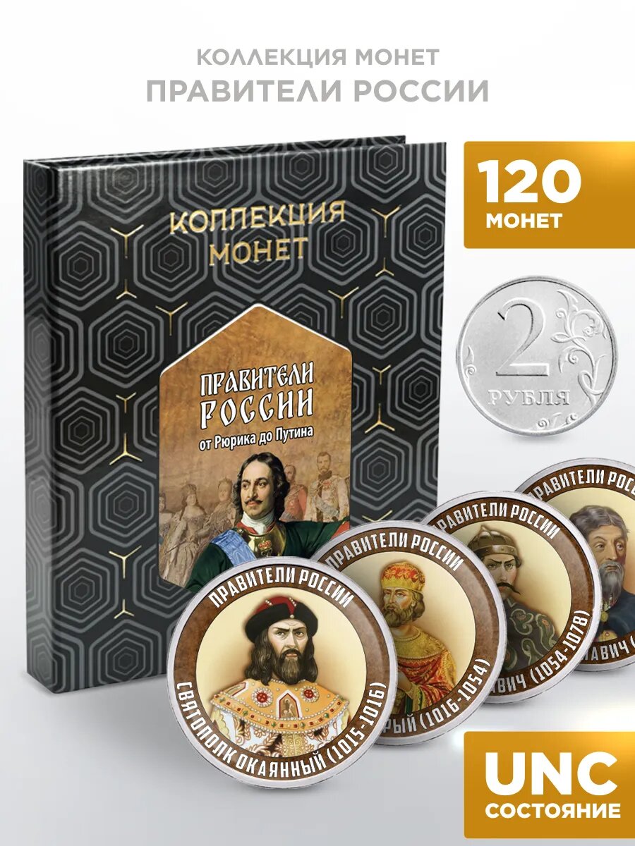 Монеты коллекционные в альбоме Правители России 2 рубля 120шт
