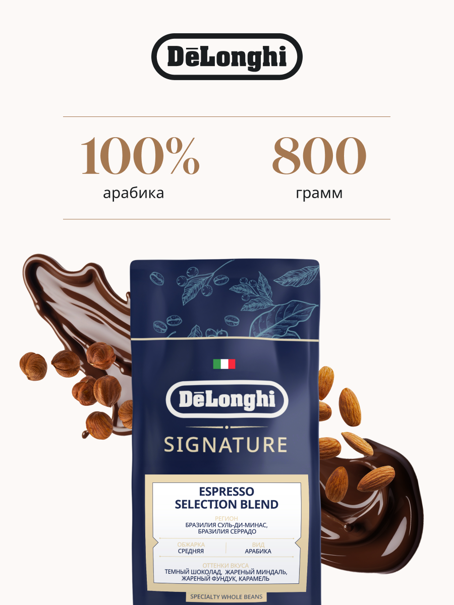 Кофе в зернах DeLonghi Signature coffee Espresso Selection Blend 800 г