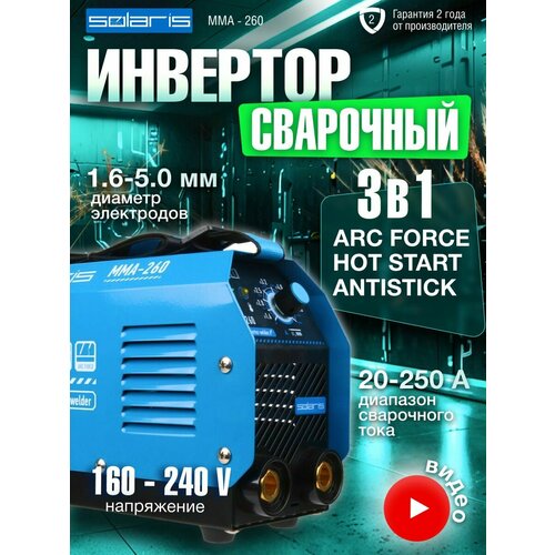 фото Сварочный аппарат инверторного типа solaris инвертор сварочный solaris mma-260, mma 8 квт