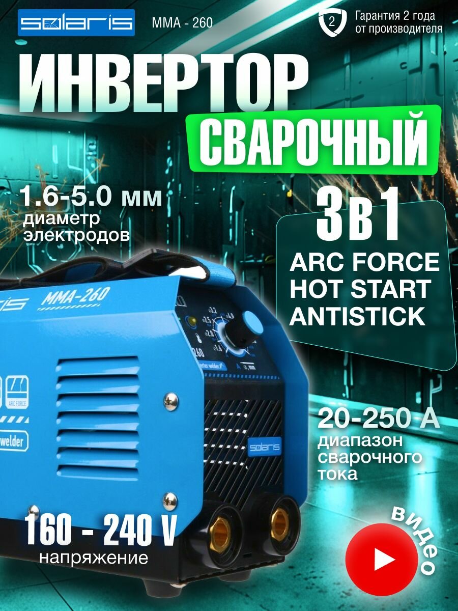 Инвертор сварочный SOLARIS MMA-260 (230В; 20-250 А; 69В; электроды диам. 1.6-5.0 мм; вес 4.3 кг)