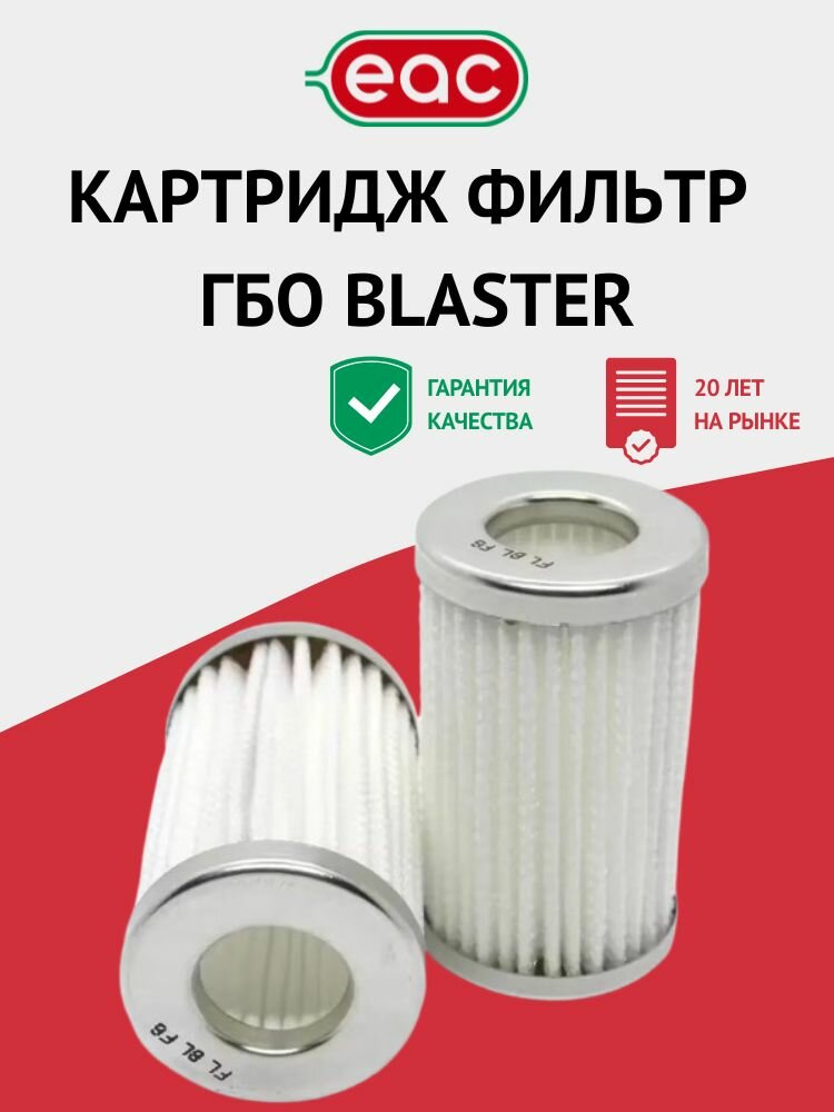 Картридж фильтр ГБО Blaster