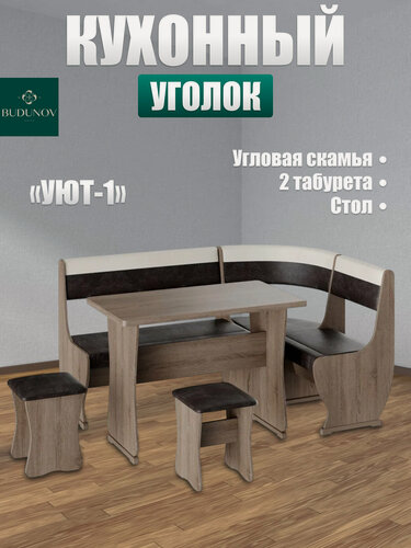 Изображение товара Кухонный уголок Уют тип 1, BUDUNOV GROUP, Сонома трюфель/КЗ шоколад/беж, уголок со столом и табуретами, 155х115х85 см