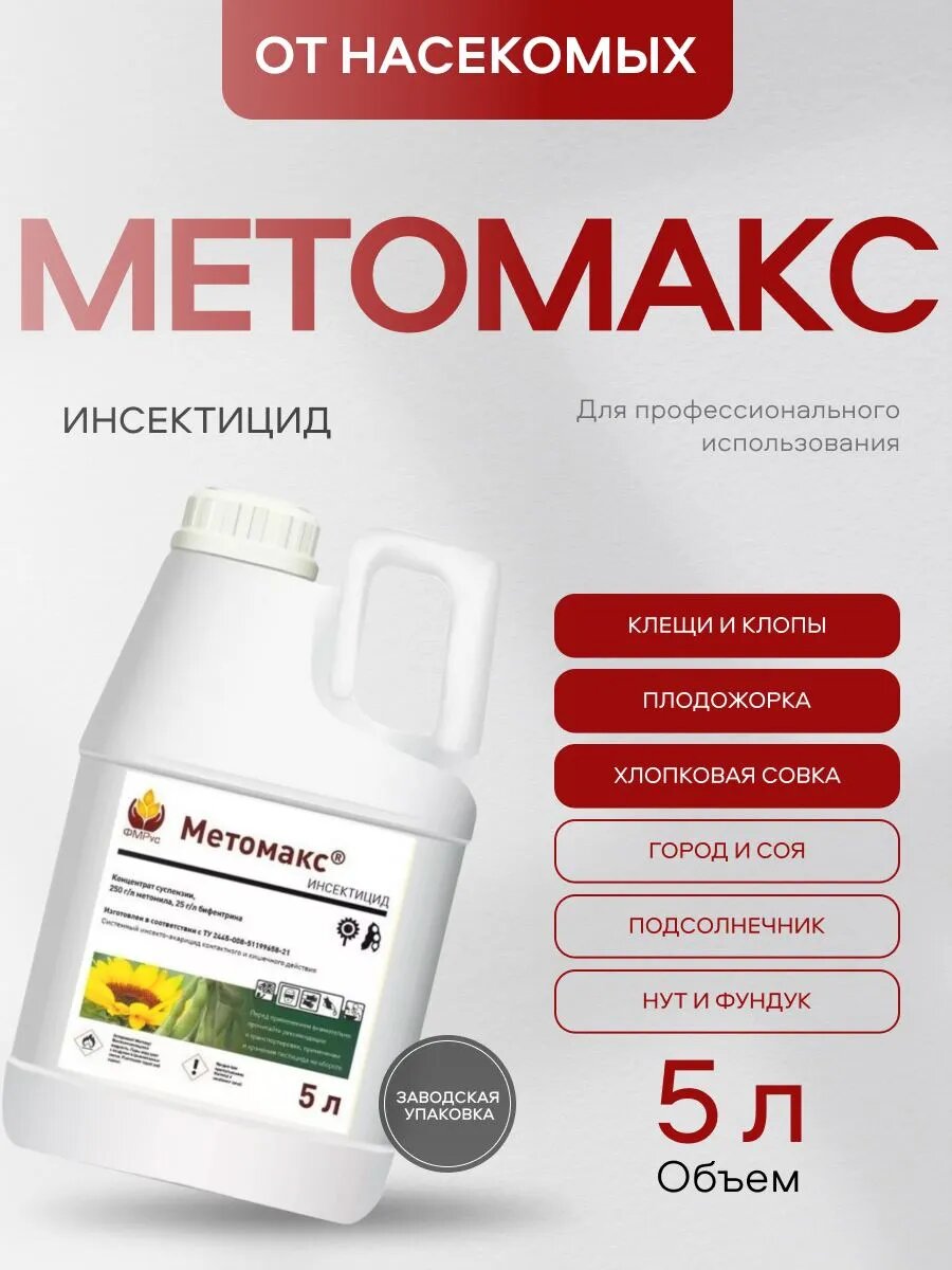 Инсектоакарицид "Метомакс КС" средство от вредителей и клещей 5л