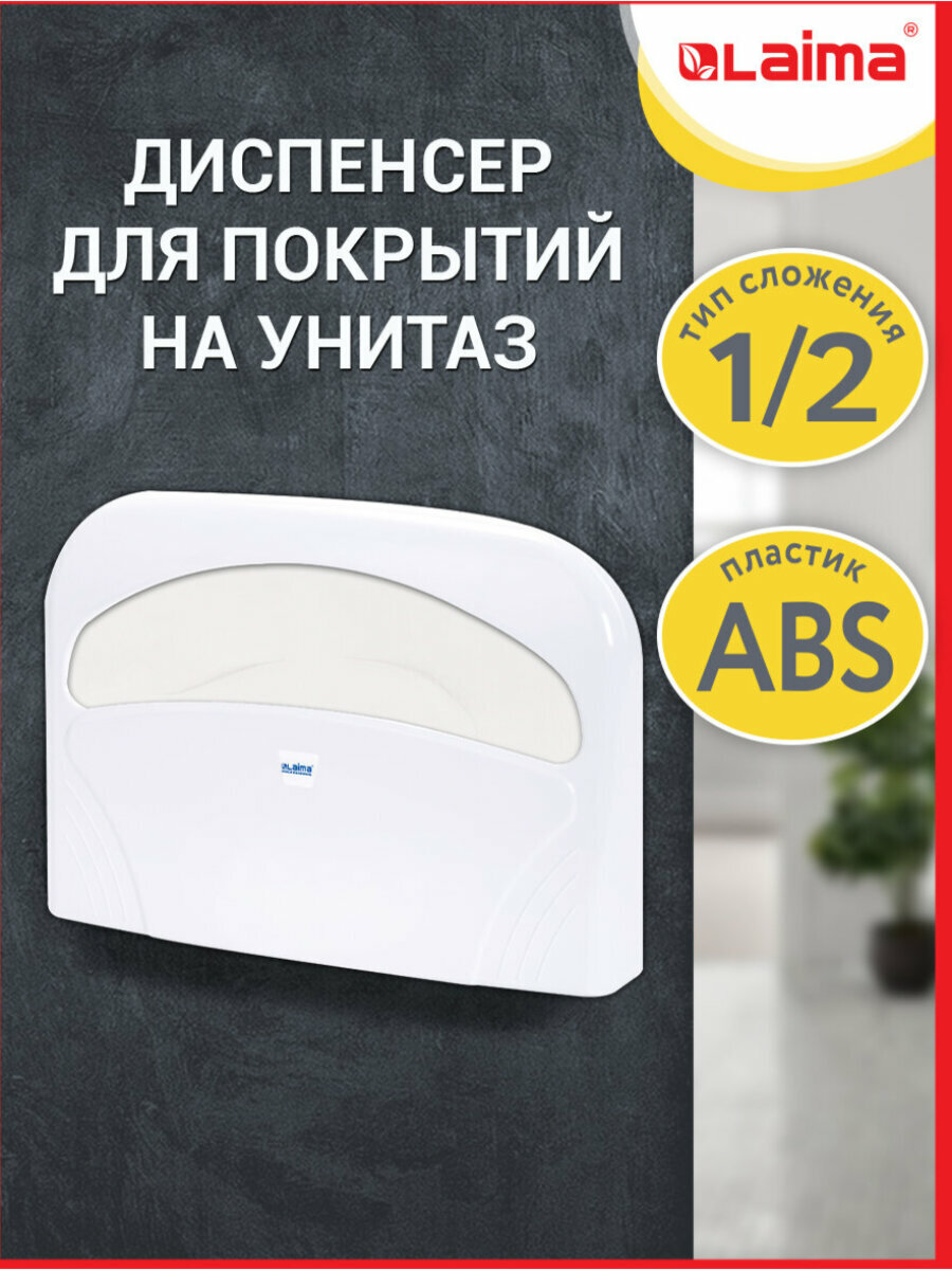 Диспенсер-держатель для бумажных покрытий / накладок на унитаз Laima Professional Lsa (Система V1) 1/2 сложения белый Abs-пластик 607993