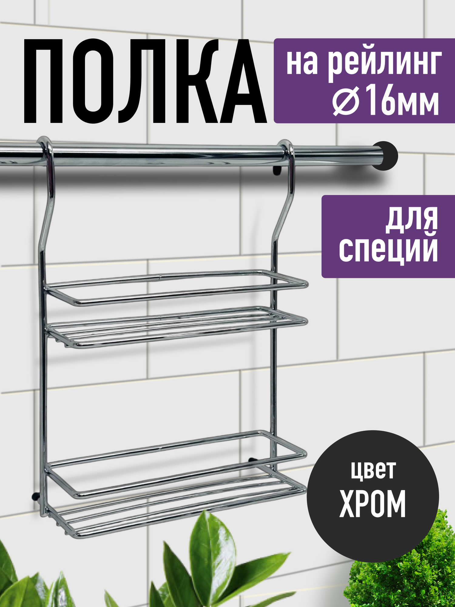 Полка для специй на рейлинг двухуровневая малая Хром