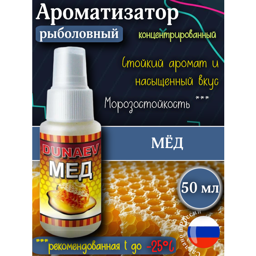 Ароматизатор спрей для рыбалки МЕД ДИП 50 мл/ DIP DUNAEV / Аттрактант / Активатор клева / Спрей для приманки и насадок