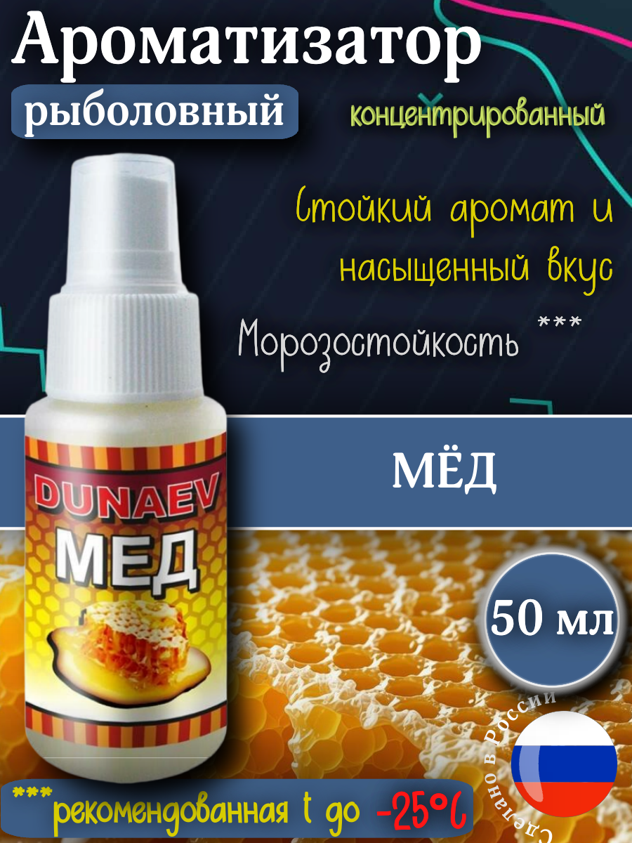 Ароматизатор спрей для рыбалки МЕД ДИП 50 мл/ DIP DUNAEV / Аттрактант / Активатор клева / Спрей для приманки и насадок