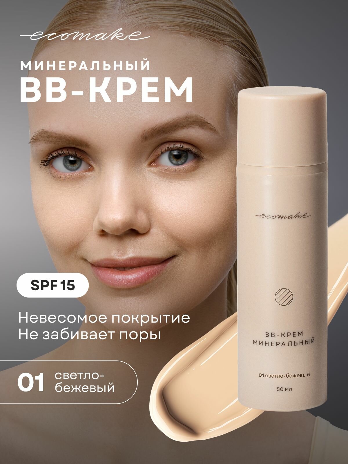 Ecomake BB-крем для лица минеральный, тон 01 светло-бежевый
