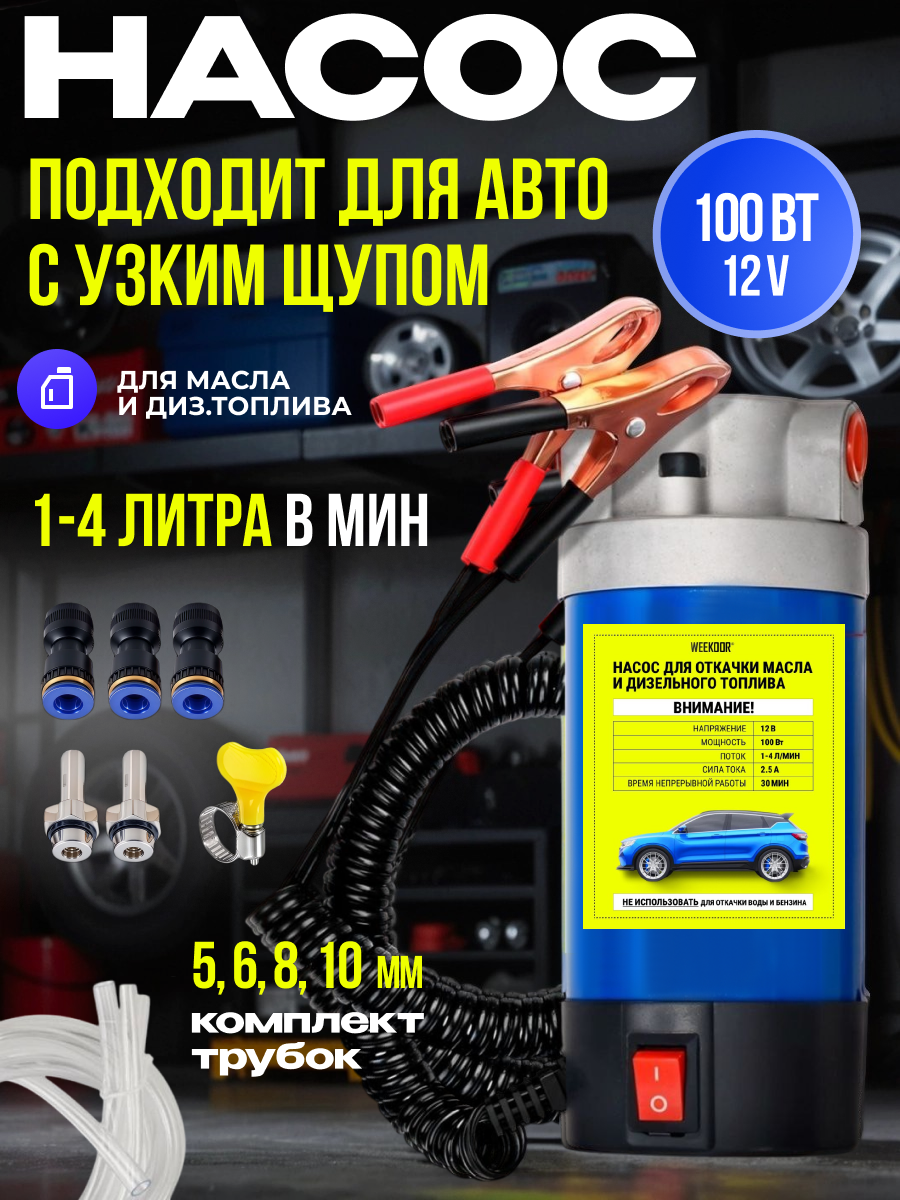 Насос для замены масла через щуп, 12 В, 100 ватт 1-4 л/мин