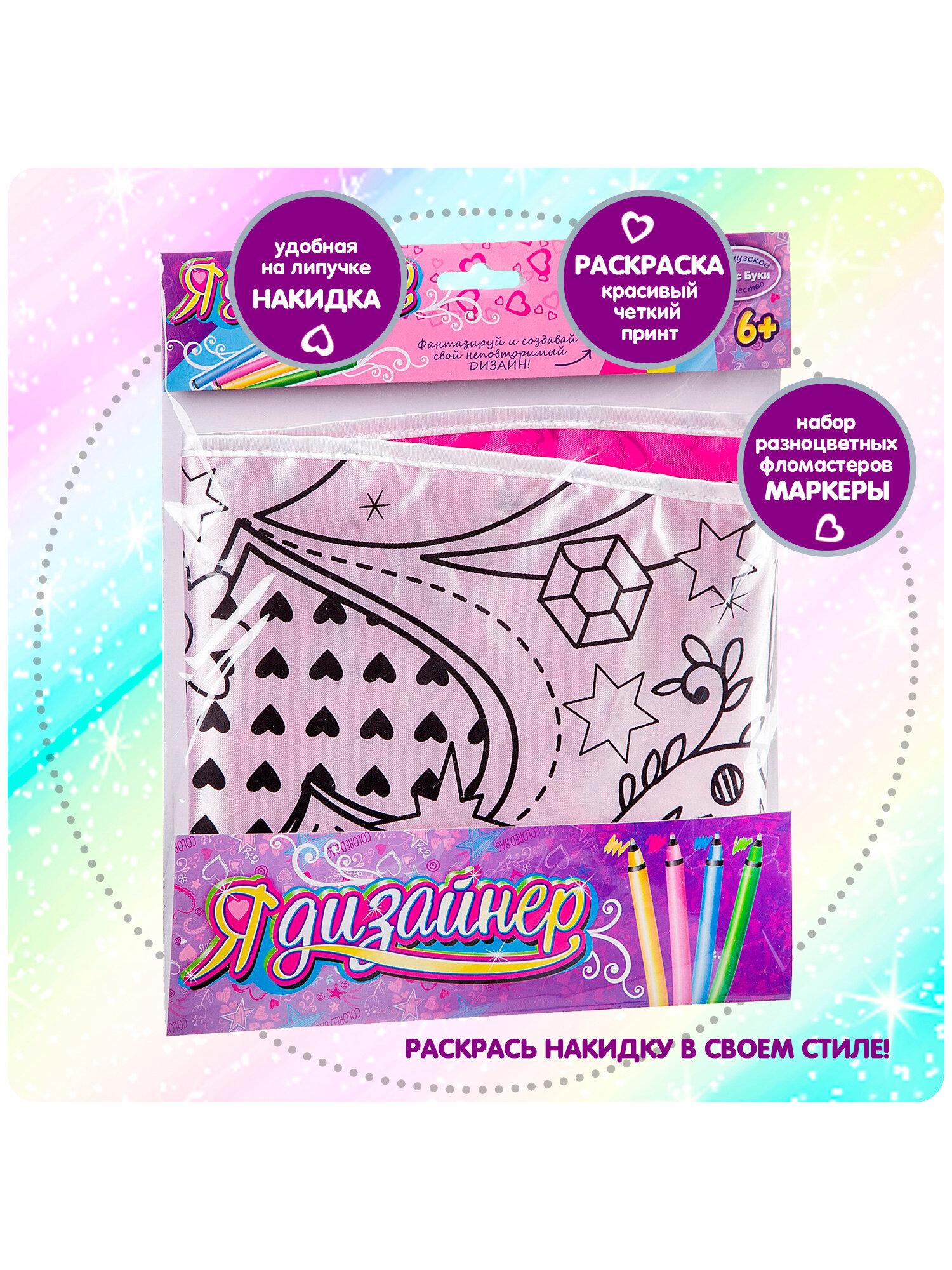 Набор для раскрашивания Bondibon Я Дизайнер "Накидка Принцессы" — фото 1