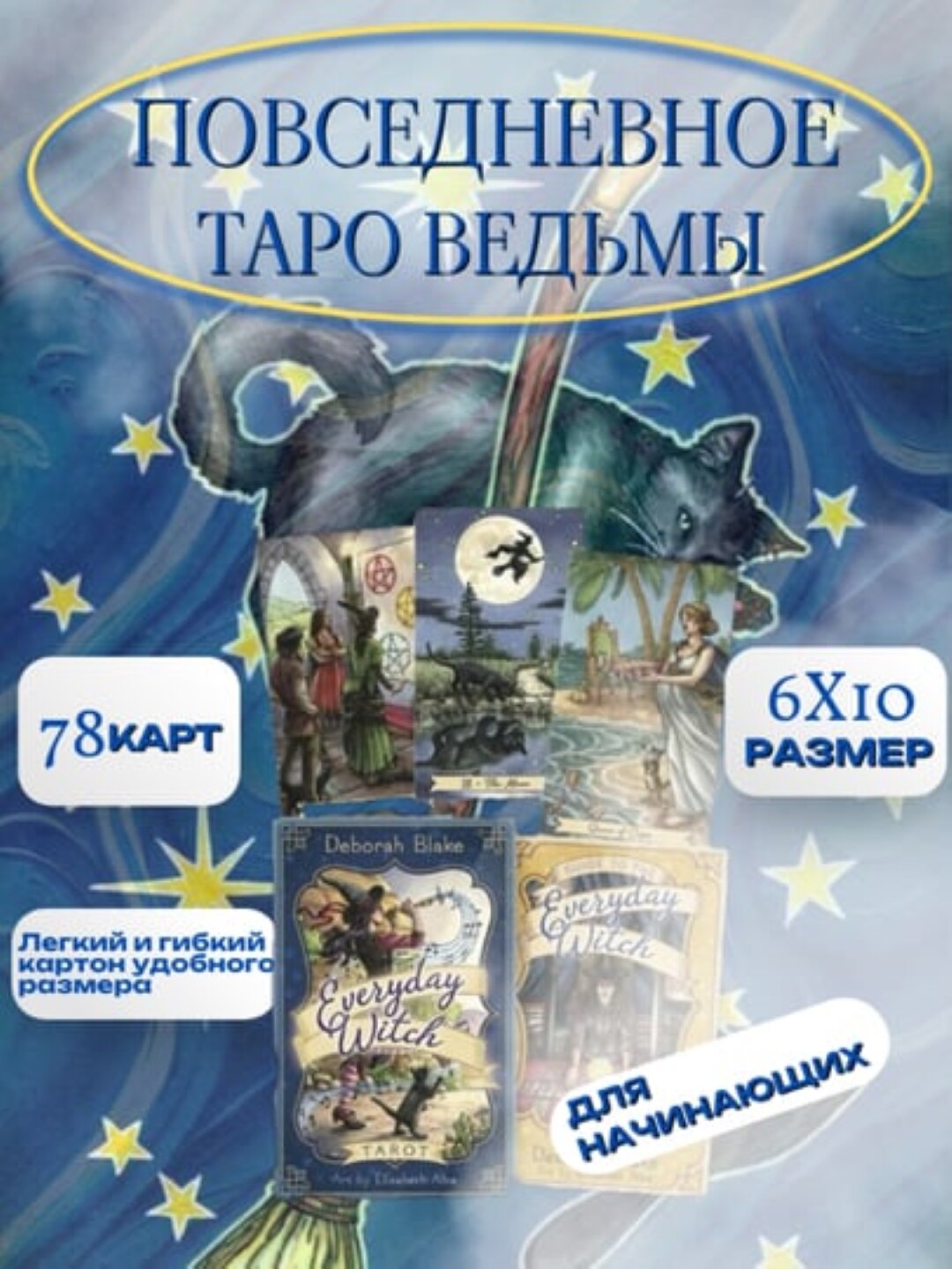 Таро Everyday witch, электр. инструкция русс/узб, 78 карт, на английском языке, 6*10 см