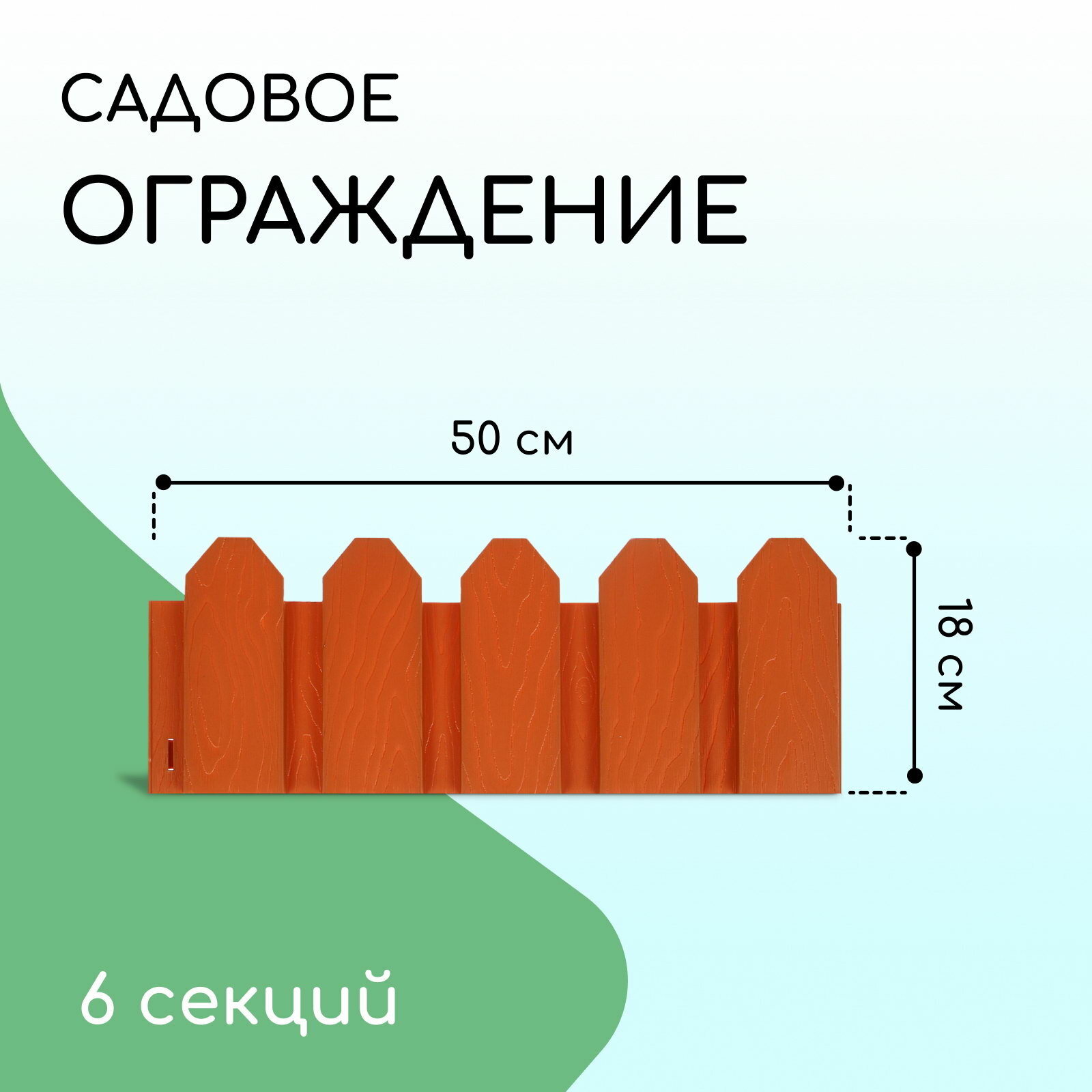 Ограждение декоративное 18 x 300 см 6 секций пластик терракотовое 