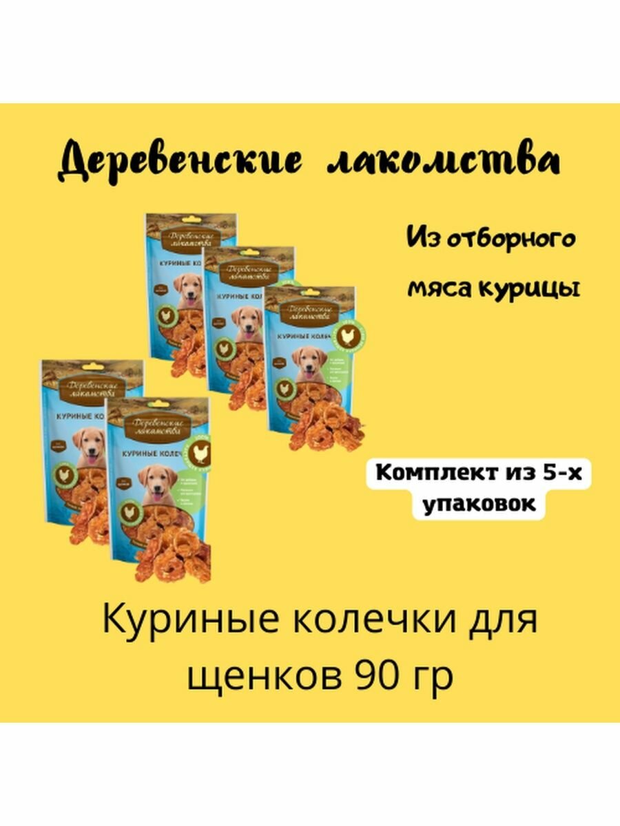 Куриные колечки для щенков 5уп