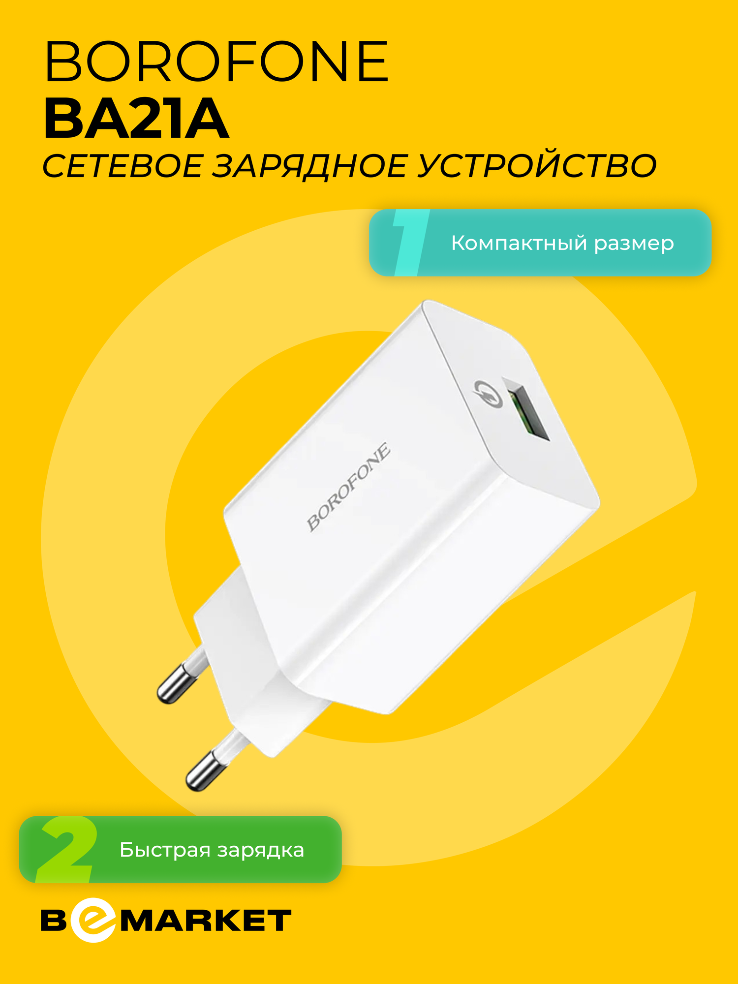 Сетевое зарядное устройство Borofone BA21A, Быстрая зарядка 18 Вт