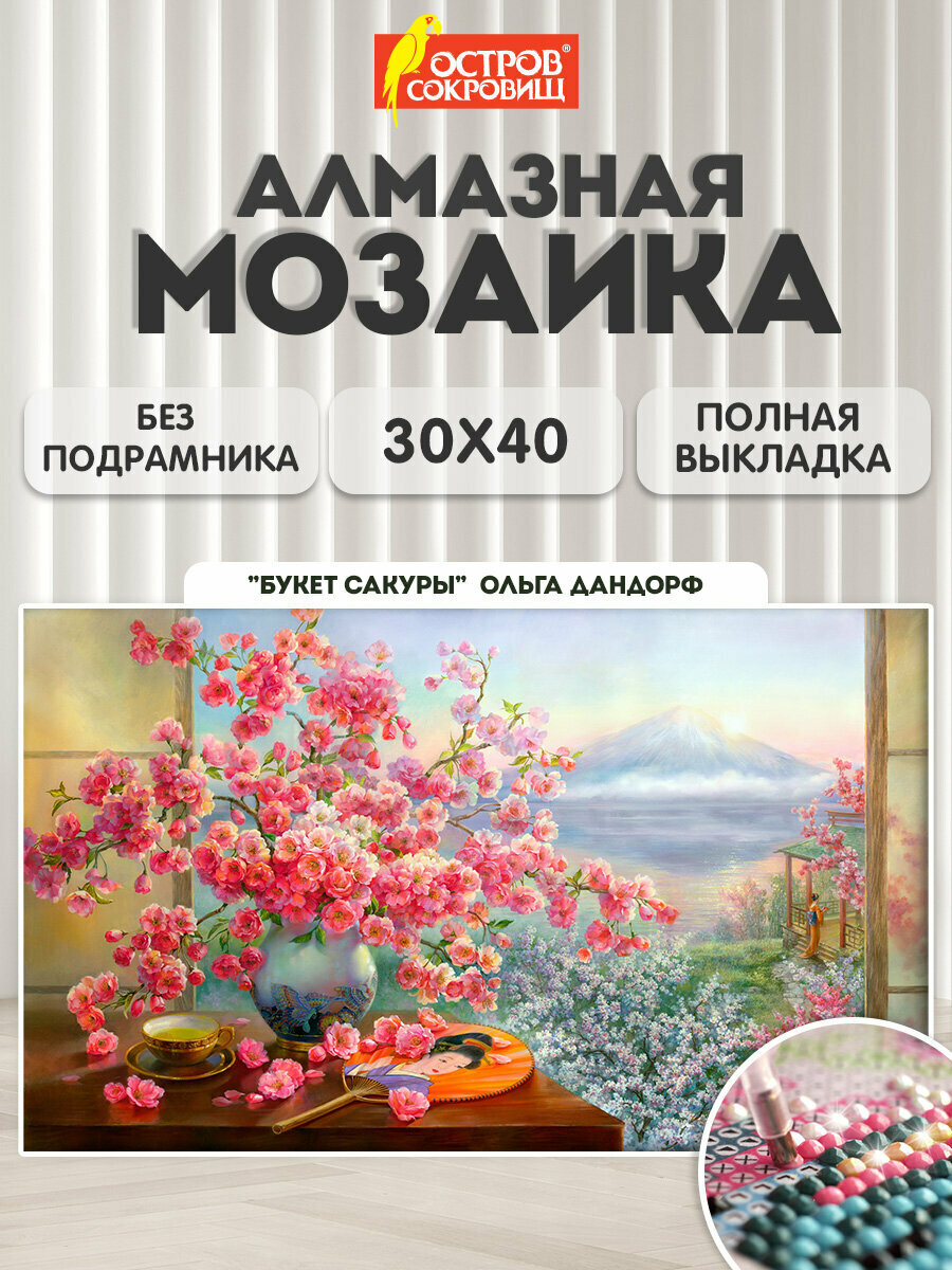 Алмазная мозаика без подрамника 30x40 см картина стразами Букет сакуры набор для рукоделия творчества для детей и взрослых Остров Сокровищ 663862