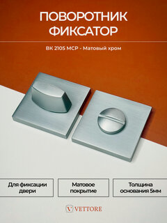 Изображение товара Завертка дверная межкомнатная, поворотник сантехнический в цвете матовый хром